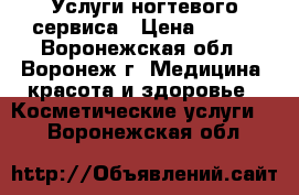 Услуги ногтевого сервиса › Цена ­ 250 - Воронежская обл., Воронеж г. Медицина, красота и здоровье » Косметические услуги   . Воронежская обл.